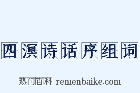 四溟诗话序组词是什么意思的图片
